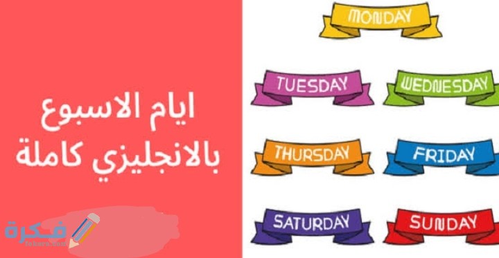 لوحة أيام الأسبوع بالإنجليزي للأطفال 1 IMG ٢٠٢٠١٢١٦ ٠١١٥٠٩
