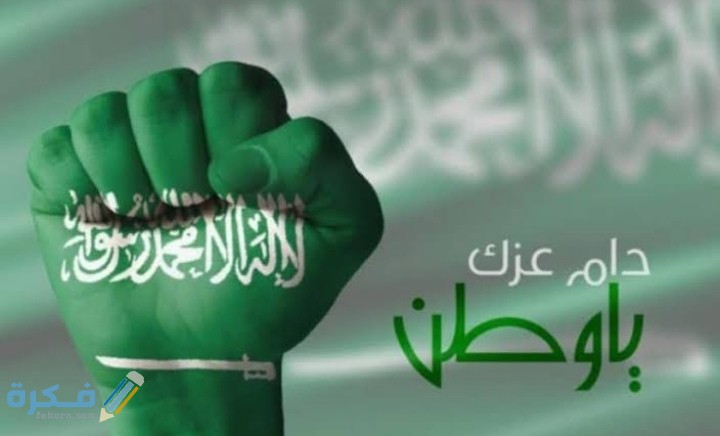 مقدمة وخاتمة إذاعة مدرسية عن اليوم الوطني 1 IMG ٢٠٢٠١٢١٦ ٠١١٧٤٠