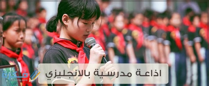 اذاعة مدرسية جاهزة باللغة الإنجليزية مع مقدمة وخاتمة 1 IMG ٢٠٢٠١٢١٧ ٠٠٥٨٣٧