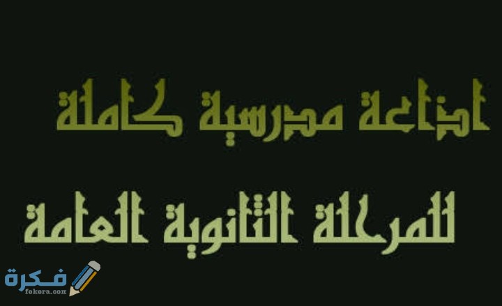 اذاعة مدرسية جاهزة للمرحلة الثانوية 1 IMG ٢٠٢٠١٢١٧ ٠٠٥٨٤٦