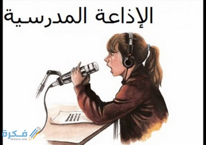اذاعة مدرسية كاملة للمرحلة الاعدادية والابتدائية والثانوية 1 IMG ٢٠٢٠١٢١٧ ٠٠٥٩٢١