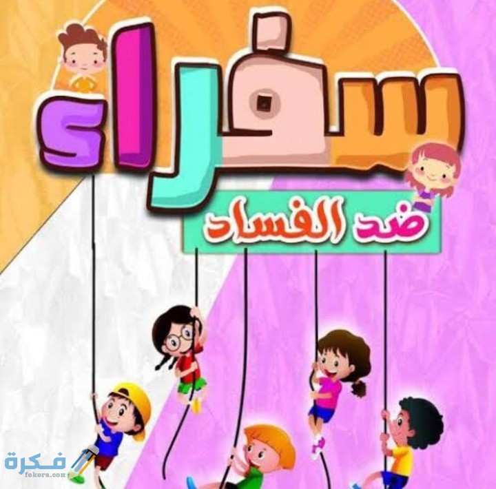 مقدمة إذاعة عن مكافحة الفساد في المدارس كاملة مع خاتمة 1 IMG ٢٠٢٠١٢١٧ ٠١٠٠٢٦