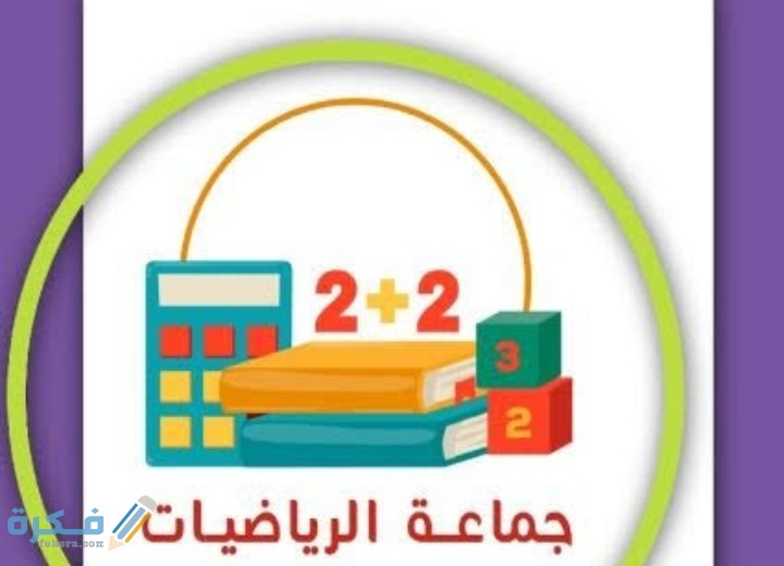 مقدمة اذاعة مدرسية عن جماعة الرياضيات مع خاتمة 1 IMG ٢٠٢٠١٢١٨ ٠٠٣٦٢٠