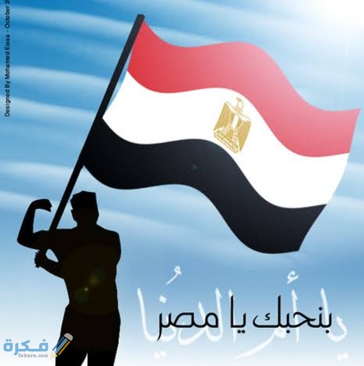 مقدمة اذاعة مدرسية عن حب مصر مع خاتمة 1 IMG ٢٠٢٠١٢١٨ ٠٠٣٩٢٢