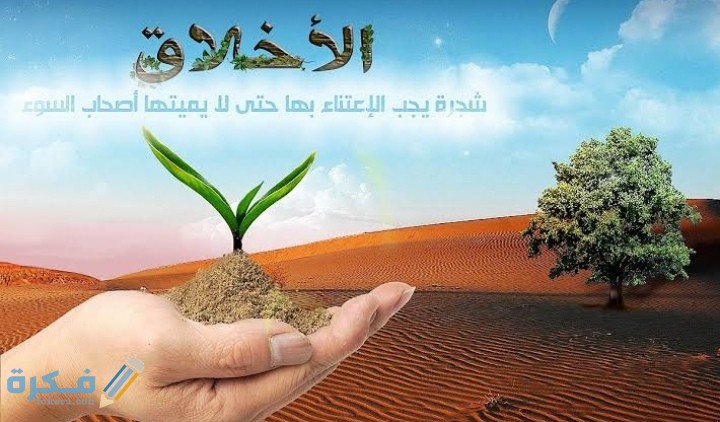 مقدمة اذاعة مدرسية جاهزة عن الأخلاق مع خاتمة 1 IMG ٢٠٢٠١٢١٨ ٠٠٤٠١١