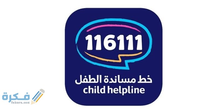 مقدمة اذاعة مدرسية عن خط مساندة الطفل مع خاتمة 1 IMG ٢٠٢٠١٢١٨ ٢٣٥٢٥٦