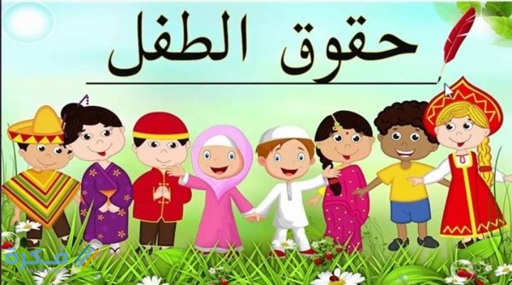 مقدمة اذاعة مدرسية عن حقوق الطفل مع خاتمة 1 IMG ٢٠٢٠١٢١٨ ٢٣٥٣٥٧