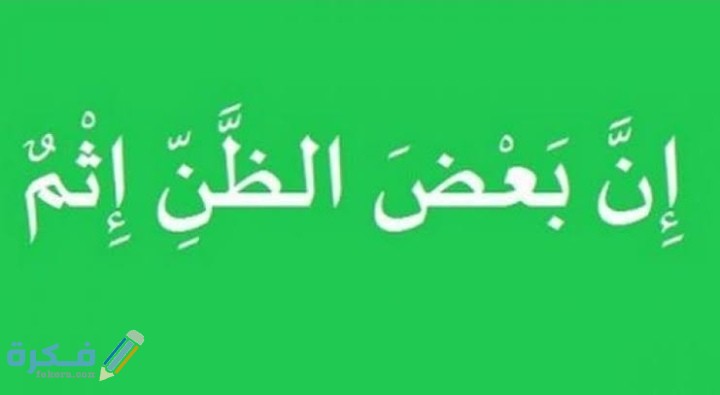 أذاعة مدرسية عن سوء الظن 1 IMG ٢٠٢٠١٢٢١ ٠٢١٢٣٠