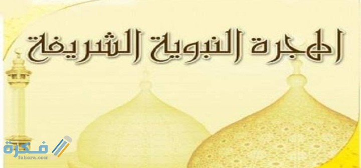 بحث عن هجرة الرسول 1 IMG ٢٠٢٠١٢٢١ ٠٢١٤٢٧