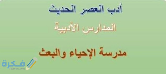 بحث عن مدرسة الإحياء والبعث 1 IMG ٢٠٢٠١٢٢٢ ٠١٠١٣٩