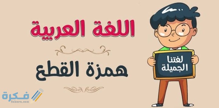 بحث عن همزة القطع 1 IMG ٢٠٢٠١٢٢٣ ٠٠١٩٣٠