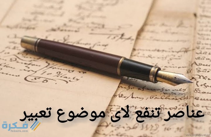 عناصر تنفع لاى موضوع تعبير 1 IMG ٢٠٢٠١٢٢٣ ١٧٣٩١١