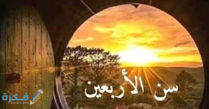 لماذا كان تكليف النبي بالدعوة في سن الأربعين 1 Screenshot 20200718 145339