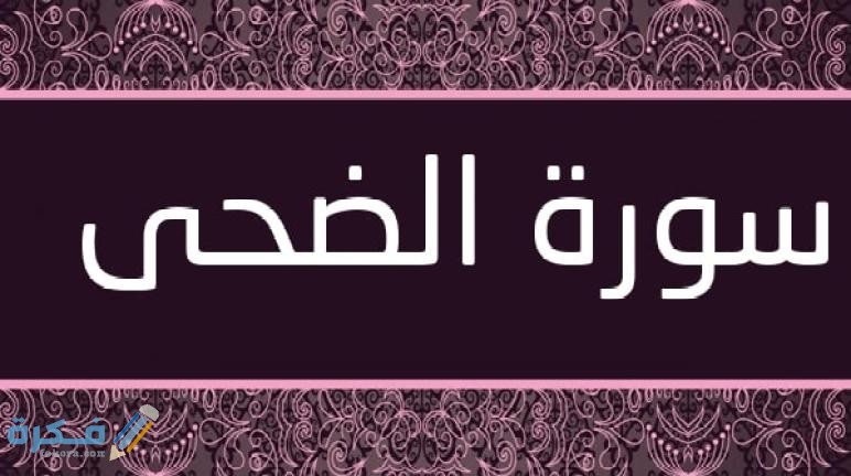 فضل قراءة سورة الضحى 1 Surat Ad Dhuha