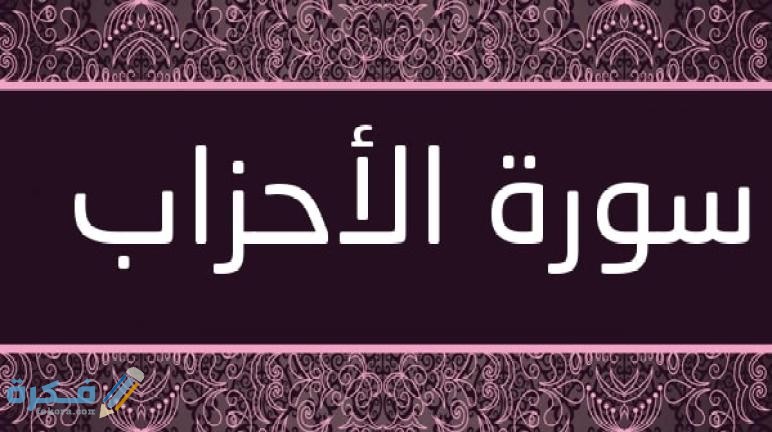فضل قراءة سورة الأحزاب 1 Surat Al Ahzab