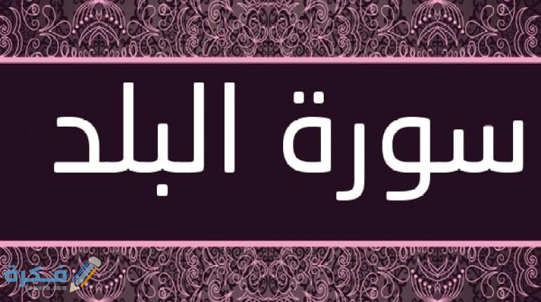 فضل قراءة سورة البلد 1 Surat Al Balad