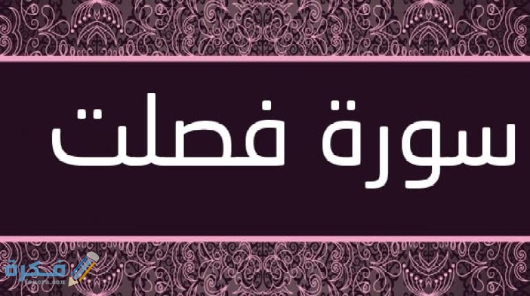 فضل قراءة سورة فصلت 1 Surat Fussilat