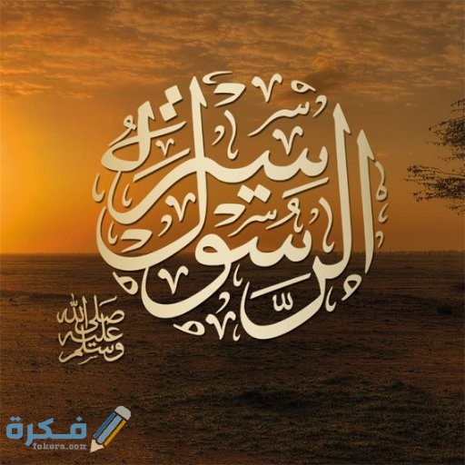 بحث عن سيرة الرسول صلى الله عليه وسلم 1 ZcAlQRMK