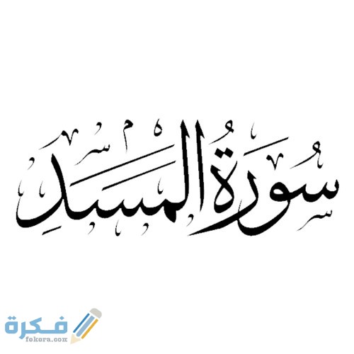 فضل قراءة سورة المسد 1 artworks 000346831896 mentbj