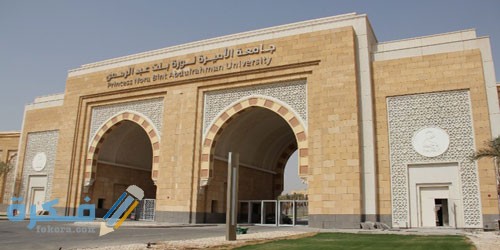 أرقام التواصل جامعة الأميرة نورة 1 جامعة الاميرة نورة
