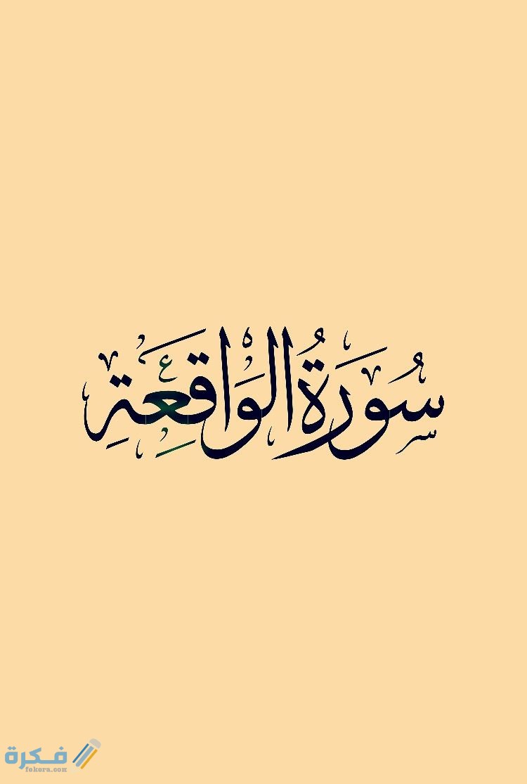 فضل قراءة قراءة سورة الواقعة 1 c4fe474b1b0ffdc0f2163ba0b0427802