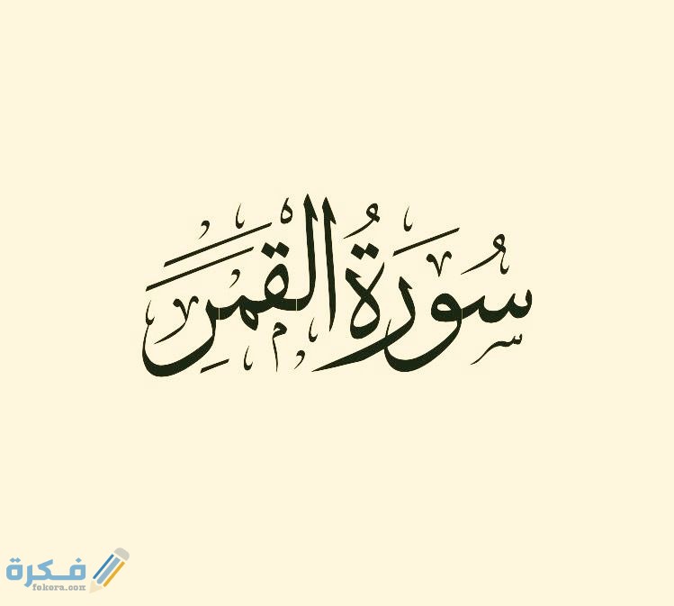 فضل قراءة سورة القمر 1 c5566d217d6a65db672c9be4a9f1e3ee