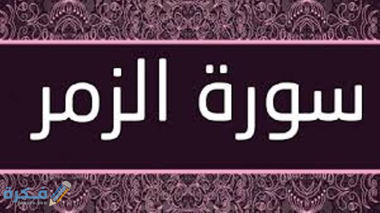 فضل قراءة سورة الزمر 1 download 1 3