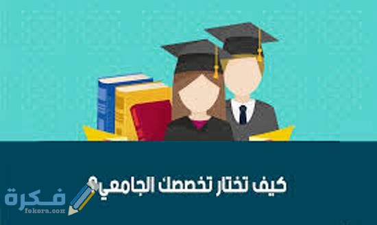 8 معايير ونصائح لشرح خطوات إختيار تخصص جامعي مناسب لك 1 كيف تختار تخصصك الجامعى 2021