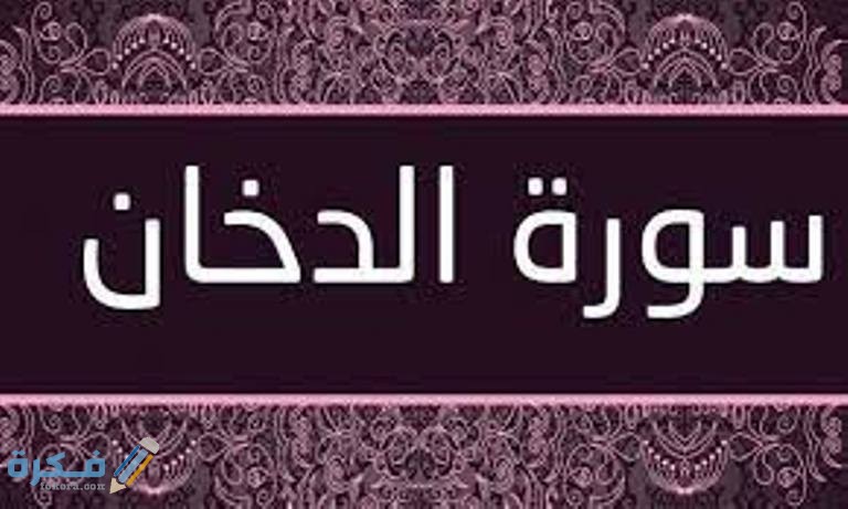 معجزات سورة الدخان واسرارها 1 download 4 4