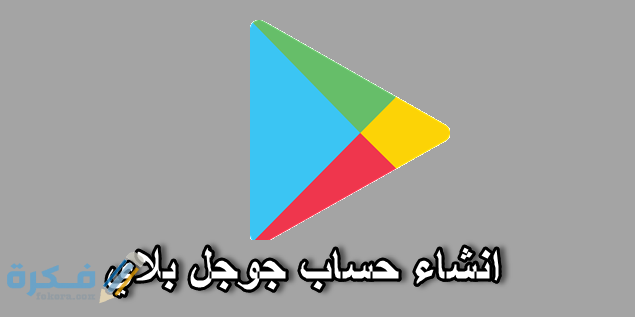 شرح خطوات التسجيل إلى جوجل بلاي بالخطوات 1 google play