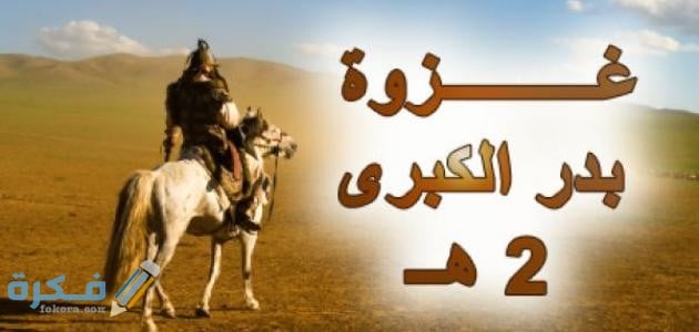 مقدمة إذاعة مدرسية عن غزوة بدر مع خاتمة 1 image 1