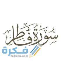 فضل قراءة سورة فاطر 1 images 1 1