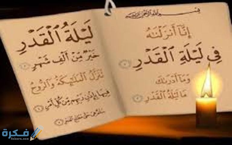 فضل قراءة سورة القدر 1 images 1 3