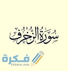 فضل قراءة سورة الزخرف 1 images 11