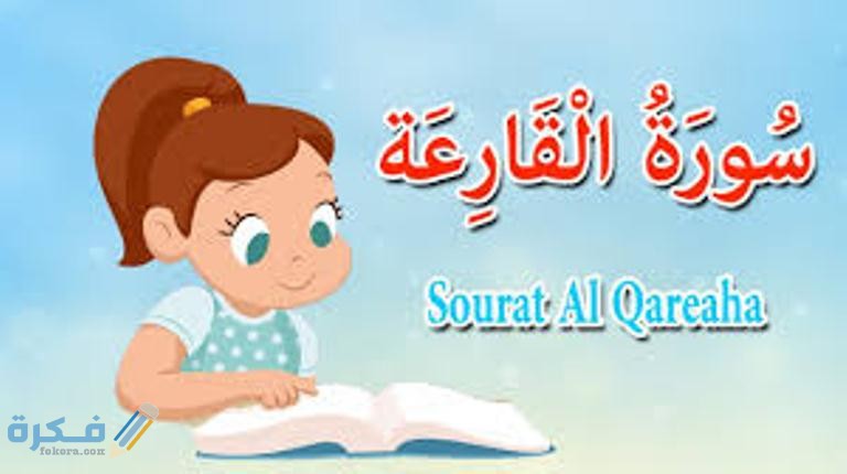 فضل قراءة سورة القارعة 1 images 2 4