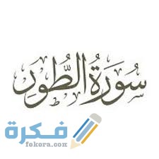 فضل قراءة سورة الطور 1 images 25