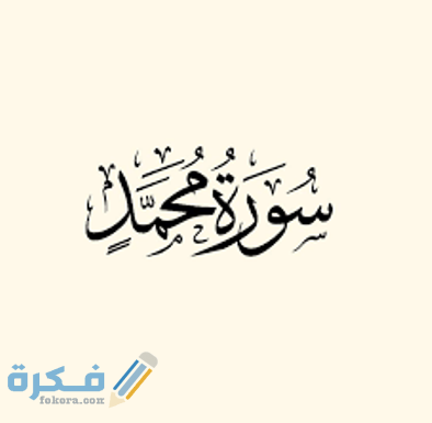 فضل قراءة سورة محمد 1 images 3