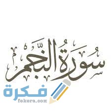فضل قراءة سورة النجم 1 images 30