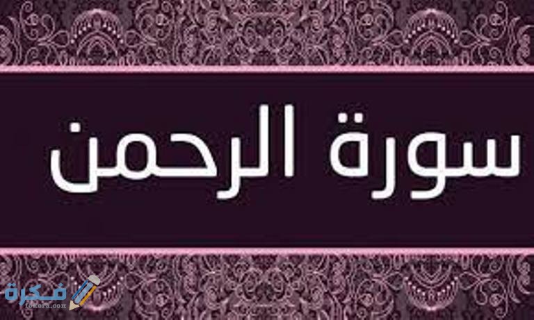 فضل قراءة سورة الرحمن 1 images 32