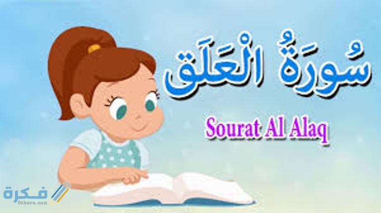 فضل قراءة سورة العلق 1 images 8