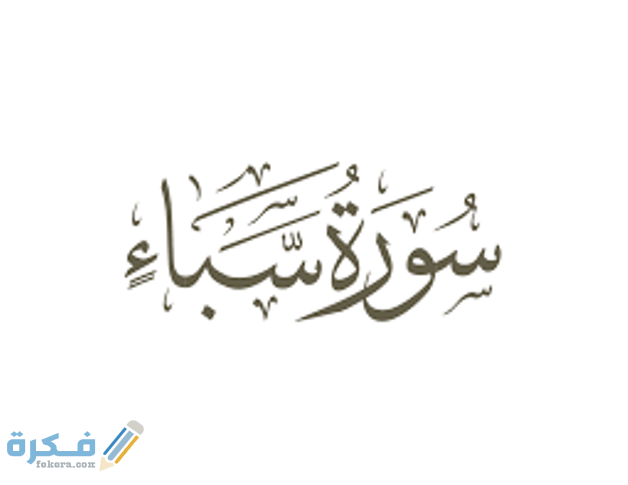 فضل قراءة سورة سبأ 1 images