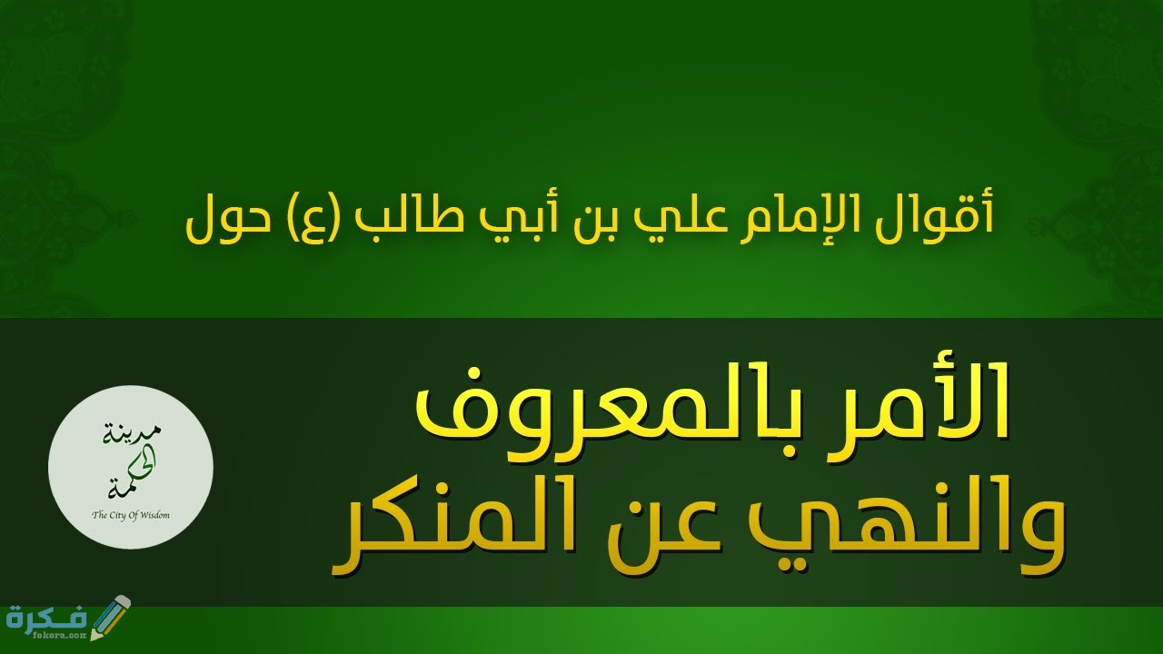بين حكم الأمر بالمعروف، والنهي عن المنكر 1 maxresdefault 18