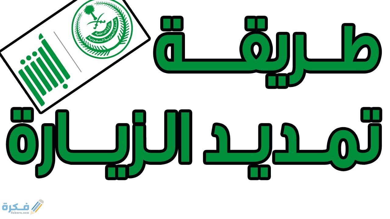 شرح خطوات تسديد رسوم تمديد الزيارة العائلية عن طريق الصراف 1 طرق تمديد الزيارة العائلية