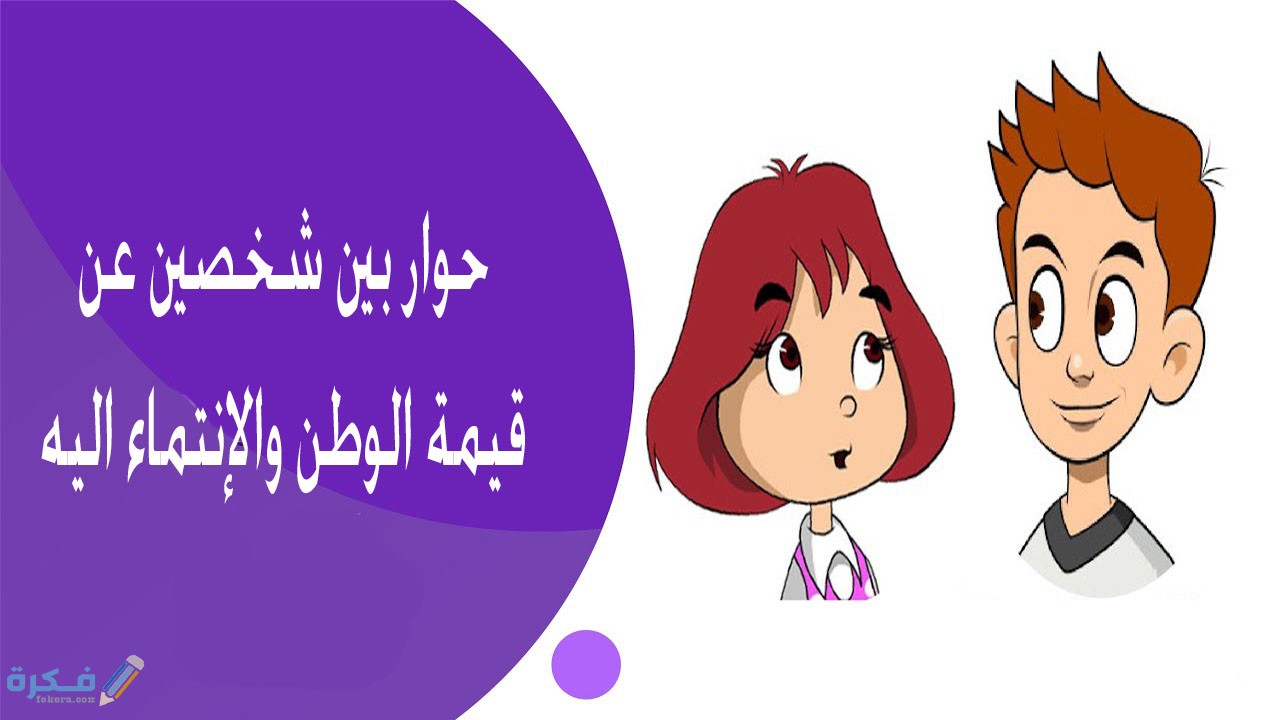 حوار بين شخصين عن الوطن وقيمة الانتماء إليه 1 مفهوم الانتماء للوطن