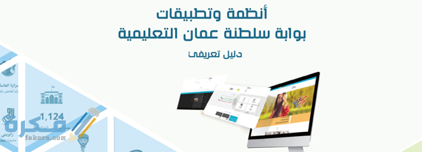 رابط منصة منظرة للصفوف ١-٤ eportal.moe.gov.om 1 portaldalil