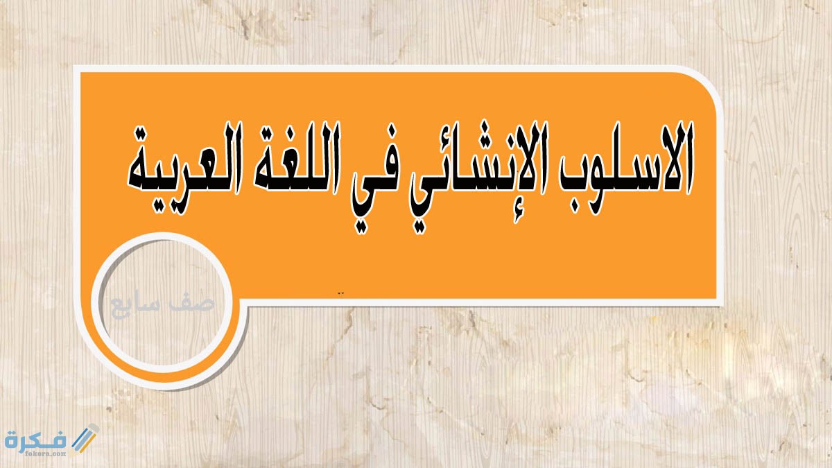 شرح الأسلوب الإنشائي في اللغة العربية 1 الاسلوب الانشائي