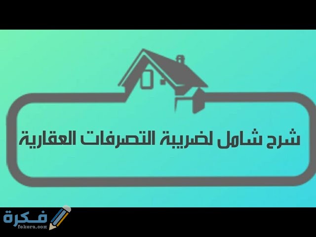ضريبة التصرفات العقارية في السعودية 1446 1 ضريبة التصرفات العقارية
