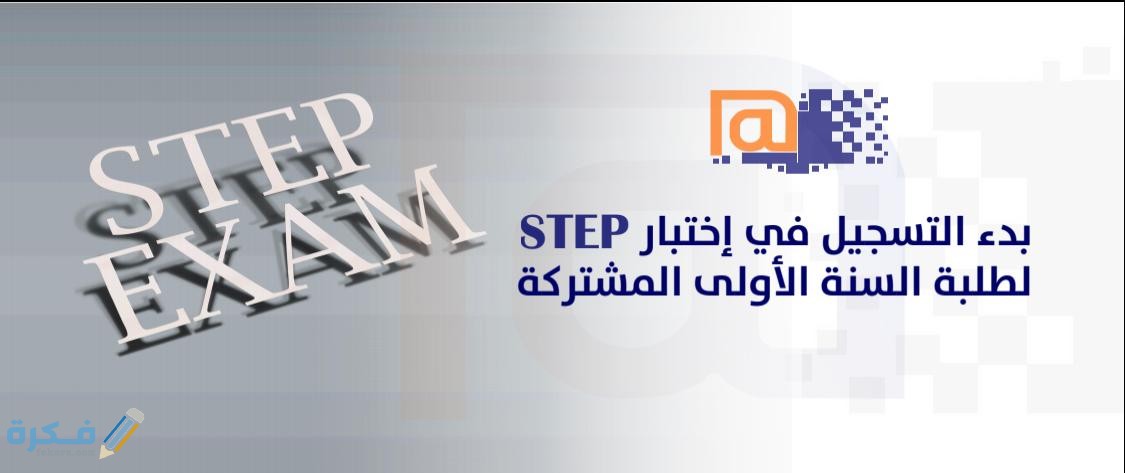 خطوات التسجيل في اختبار ستيب .. شرح خطوات التسجيل في اختبار STEP تجميعات اختبار 1 اختبار ستين STEP في اللغة الانجليزية