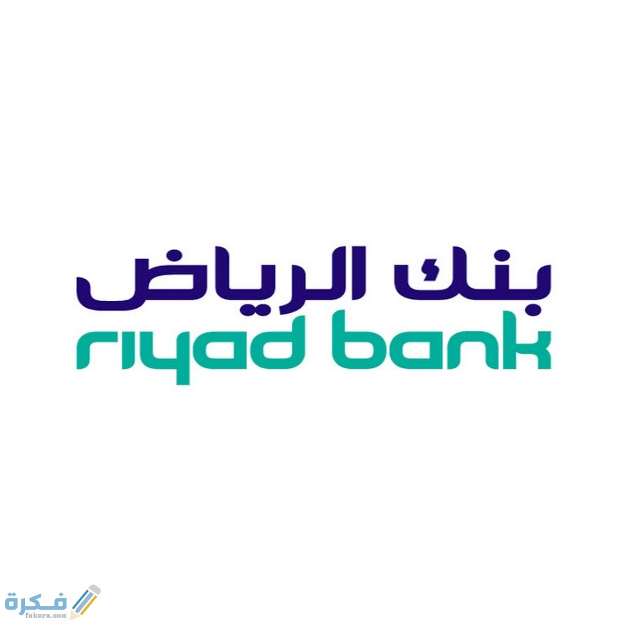 شرح خطوات الحصول على رقم الايبان من بنك الرياض بالسعودية 1 unnamed 5