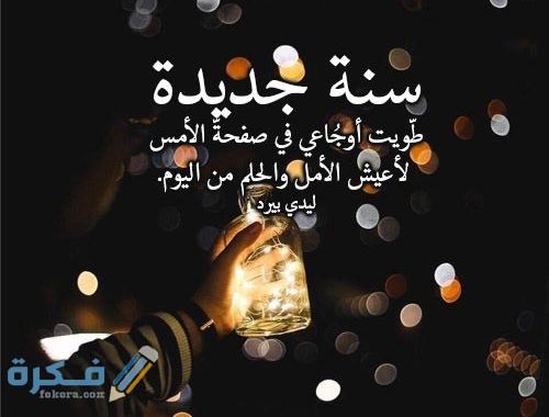 50+ صور مكتوب عليها هابي نيو يير happy new year 2025 1 الكلمات للعام الجديد 500x380 1 1